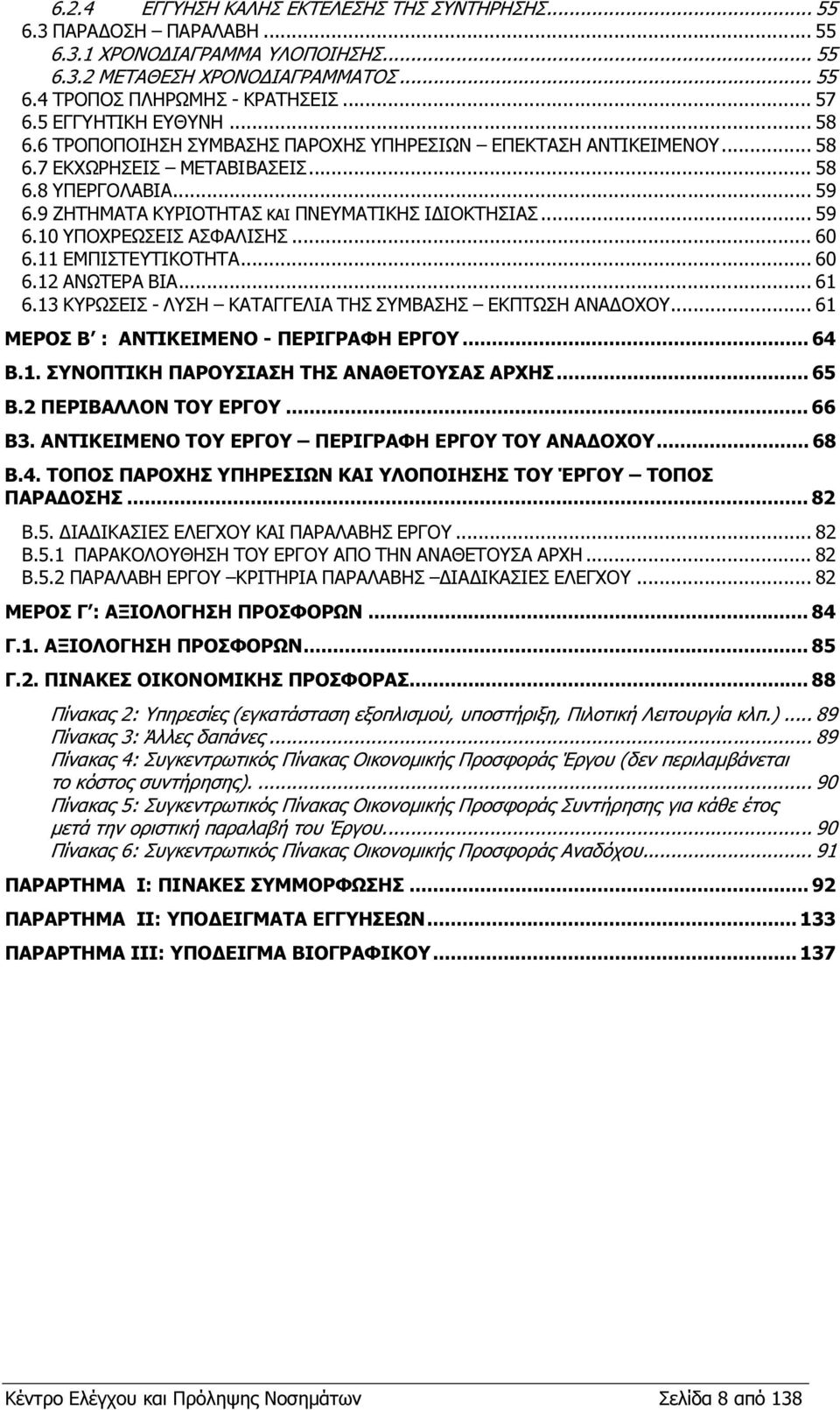 9 ΖΗΤΗΜΑΤΑ ΚΥΡΙΟΤΗΤΑΣ ΚΑΙ ΠΝΕΥΜΑΤΙΚΗΣ Ι ΙΟΚΤΗΣΙΑΣ... 59 6.10 ΥΠΟΧΡΕΩΣΕΙΣ ΑΣΦΑΛΙΣΗΣ... 60 6.11 ΕΜΠΙΣΤΕΥΤΙΚΟΤΗΤΑ... 60 6.12 ΑΝΩΤΕΡΑ ΒΙΑ... 61 6.