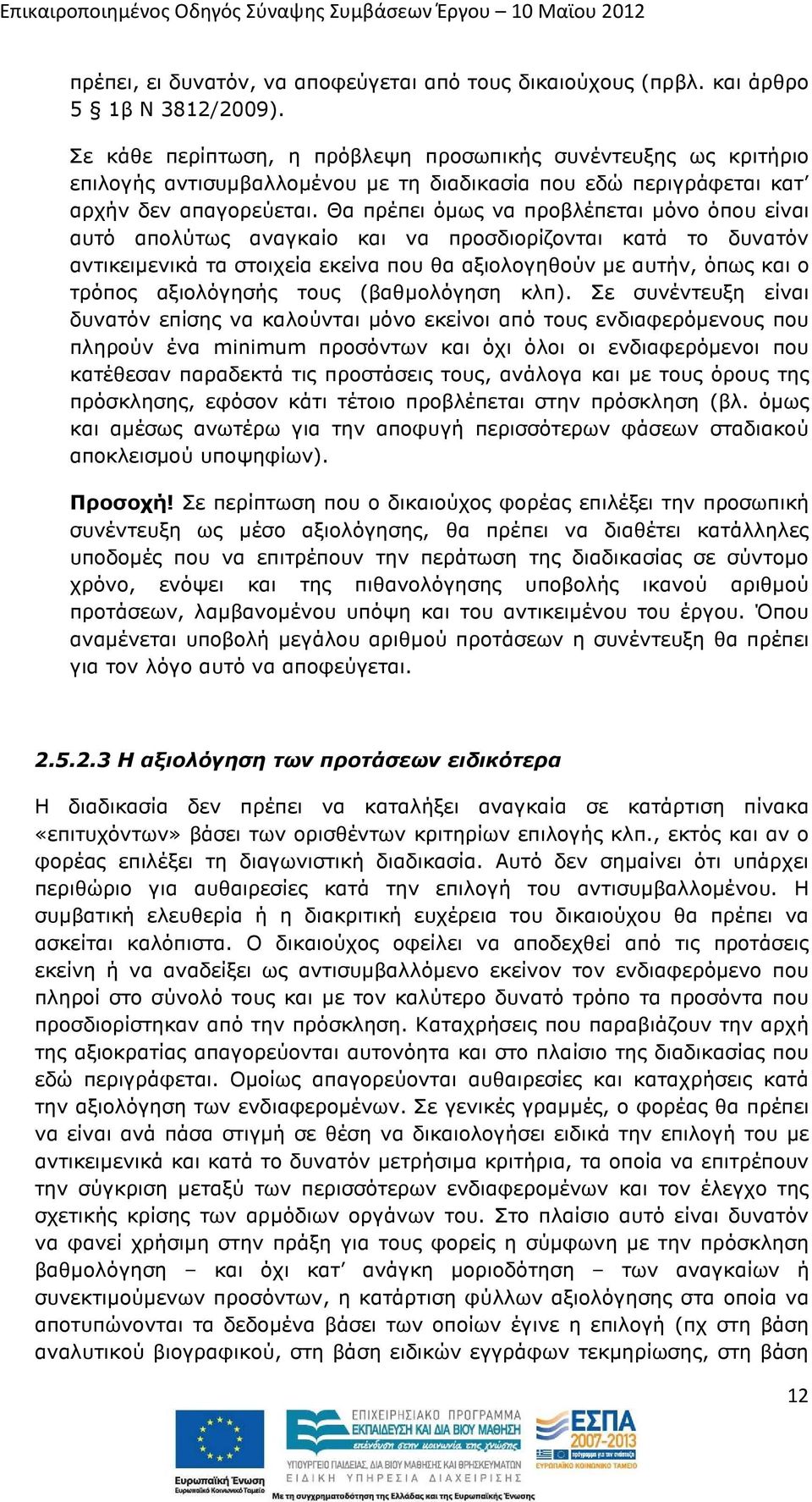 Θα πρέπει όµως να προβλέπεται µόνο όπου είναι αυτό απολύτως αναγκαίο και να προσδιορίζονται κατά το δυνατόν αντικειµενικά τα στοιχεία εκείνα που θα αξιολογηθούν µε αυτήν, όπως και ο τρόπος