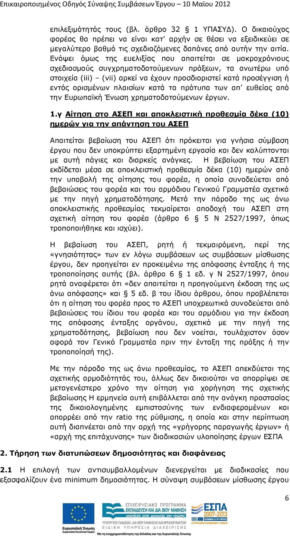 πλαισίων κατά τα πρότυπα των απ ευθείας από την Ευρωπαϊκή Ένωση χρηµατοδοτούµενων έργων. 1.