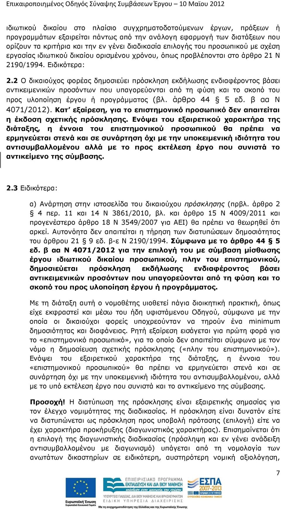 2 Ο δικαιούχος φορέας δηµοσιεύει πρόσκληση εκδήλωσης ενδιαφέροντος βάσει αντικειµενικών προσόντων που υπαγορεύονται από τη φύση και το σκοπό του προς υλοποίηση έργου ή προγράµµατος (βλ. άρθρο 44 5 εδ.