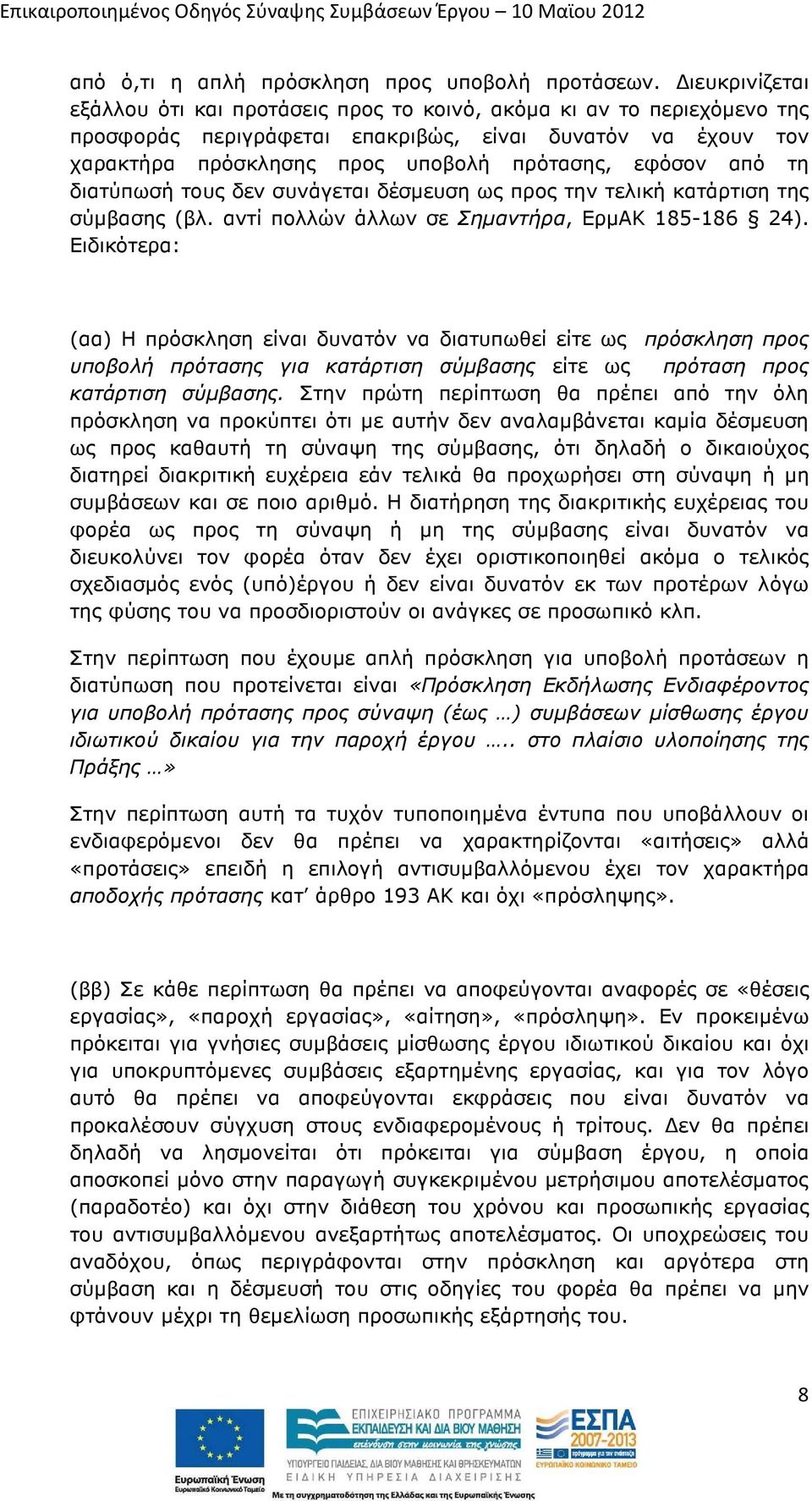 από τη διατύπωσή τους δεν συνάγεται δέσµευση ως προς την τελική κατάρτιση της σύµβασης (βλ. αντί πολλών άλλων σε Σηµαντήρα, ΕρµΑΚ 185-186 24).