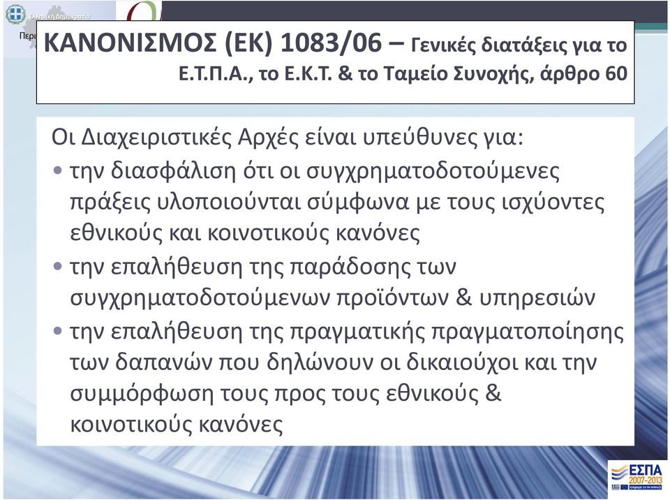 & το Ταμείο Συνοχής, άρθρο 60 Οι Διαχειριστικές Αρχές είναι υπεύθυνες για: την διασφάλιση ότι οι συγχρηματοδοτούμενες