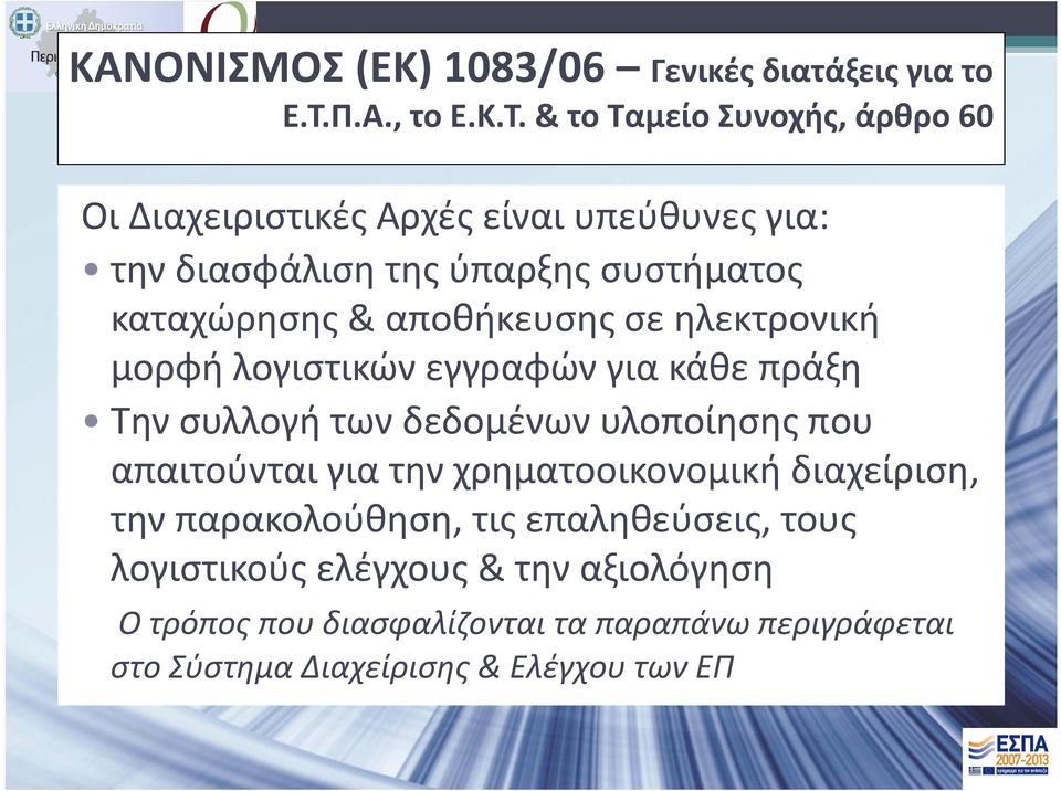 & το Ταμείο Συνοχής, άρθρο 60 Οι Διαχειριστικές Αρχές είναι υπεύθυνες για: την διασφάλιση της ύπαρξης συστήματος καταχώρησης &