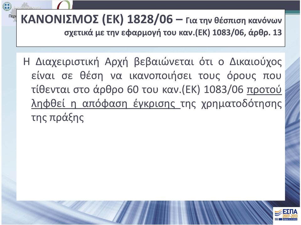 13 Η Διαχειριστική Αρχή βεβαιώνεται ότι ο Δικαιούχος είναι σε θέση να