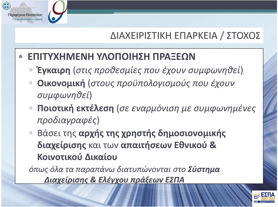 με συμφωνημένες προδιαγραφές) Βάσει της αρχής της χρηστής δημοσιονομικής διαχείρισης και των