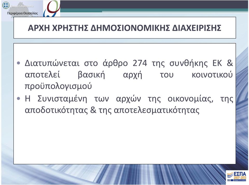 του κοινοτικού προϋπολογισμού Η Συνισταμένη των αρχών
