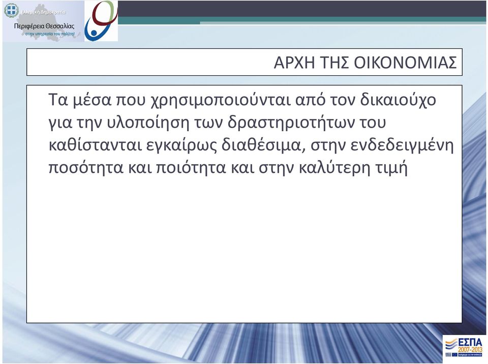 δραστηριοτήτων του καθίστανται εγκαίρως διαθέσιμα,