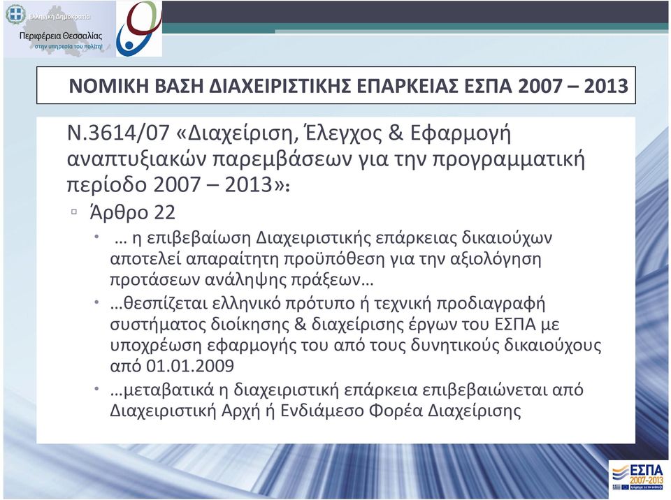 Διαχειριστικής επάρκειας δικαιούχων αποτελεί απαραίτητη προϋπόθεση για την αξιολόγηση προτάσεων ανάληψης πράξεων x θεσπίζεται ελληνικό πρότυπο ή