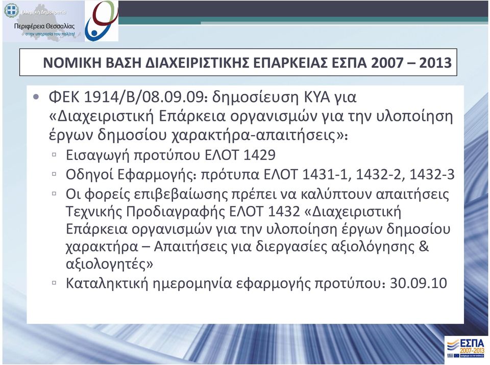 ΕΛΟΤ 1429 Οδηγοί Εφαρμογής: πρότυπα ΕΛΟΤ 1431 1, 1432 2, 1432 3 Οι φορείς επιβεβαίωσης πρέπει να καλύπτουν απαιτήσεις Τεχνικής
