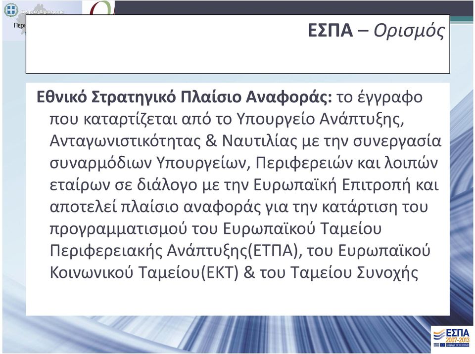 διάλογο με την Ευρωπαϊκή Επιτροπή και αποτελεί πλαίσιο αναφοράς για την κατάρτιση του προγραμματισμού του