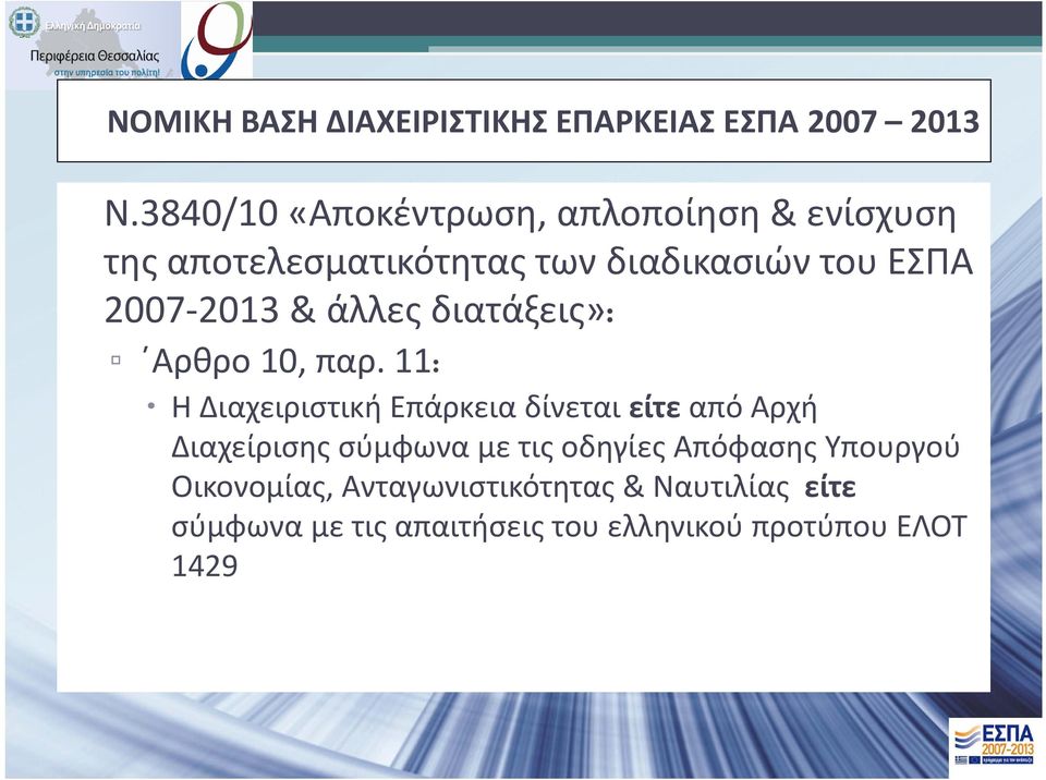 2013 & άλλες διατάξεις»: Αρθρο 10, παρ.