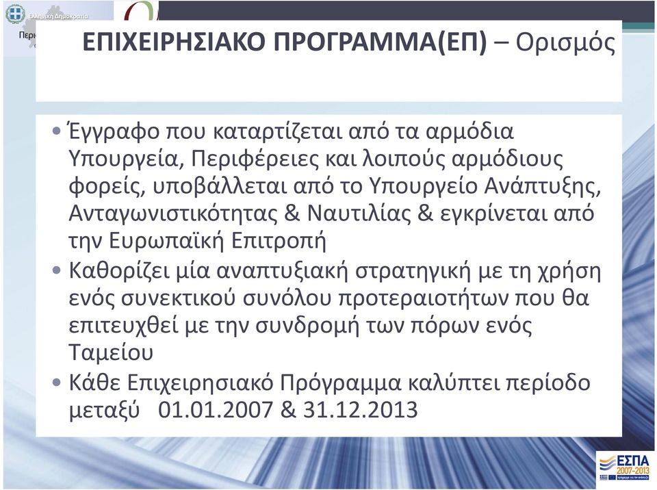 Ευρωπαϊκή Επιτροπή Καθορίζει μία αναπτυξιακή στρατηγική με τη χρήση ενός συνεκτικού συνόλου προτεραιοτήτων που θα