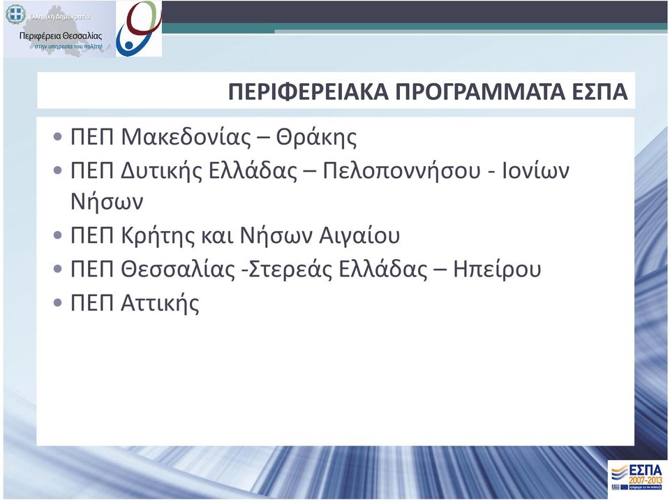 Πελοποννήσου Ιονίων Νήσων ΠΕΠ Κρήτης και