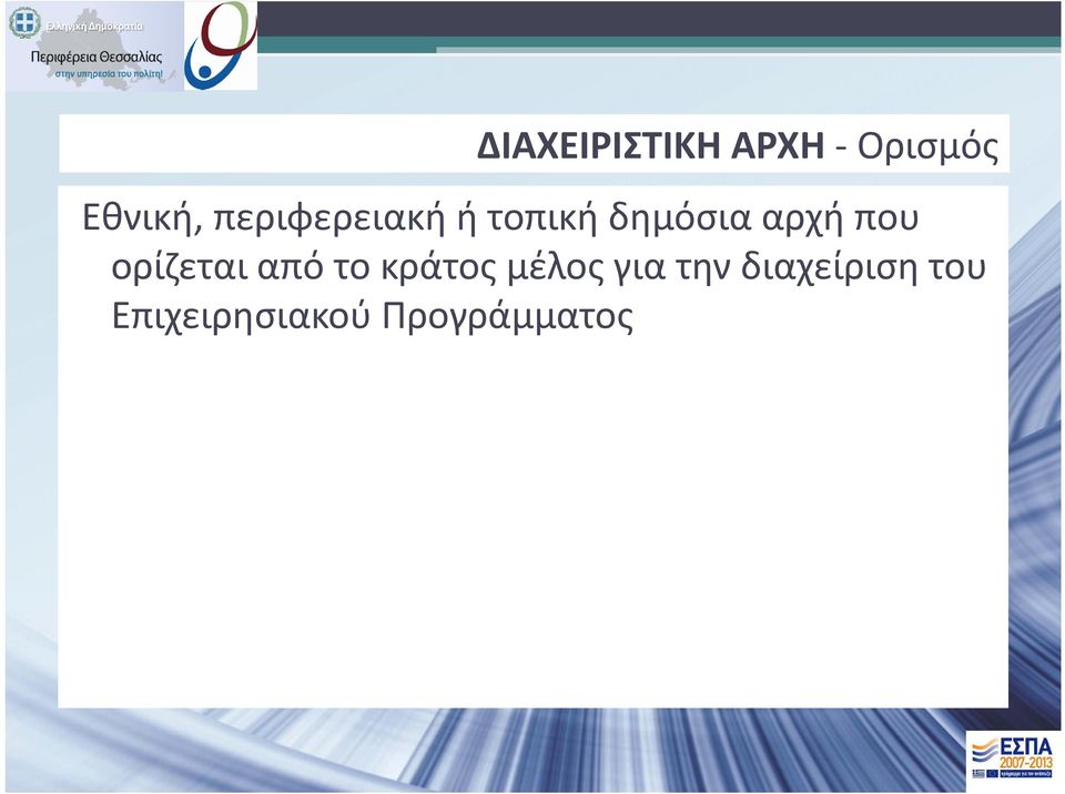 ορίζεται από το κράτος μέλος για την