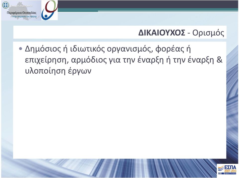 επιχείρηση, αρμόδιος για την
