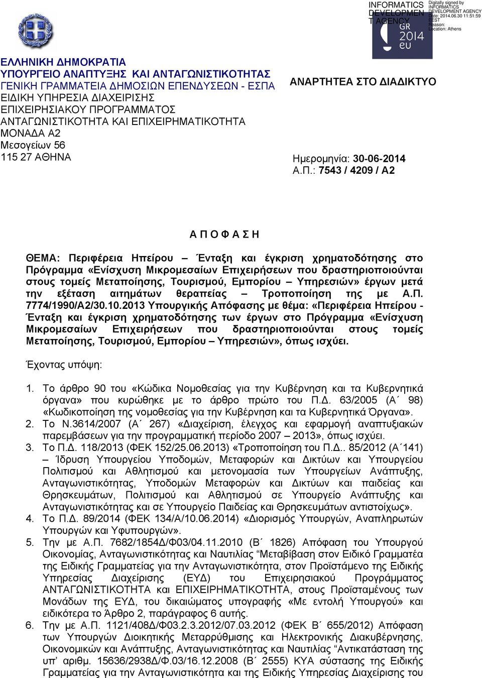 στο Πρόγραμμα «Ενίσχυση Μικρομεσαίων Επιχειρήσεων που δραστηριοποιούνται στους τομείς Μεταποίησης, Τουρισμού, Εμπορίου Υπηρεσιών» έργων μετά την εξέταση αιτημάτων θεραπείας Τροποποίηση της με Α.Π. 7774/1990/Α2/30.