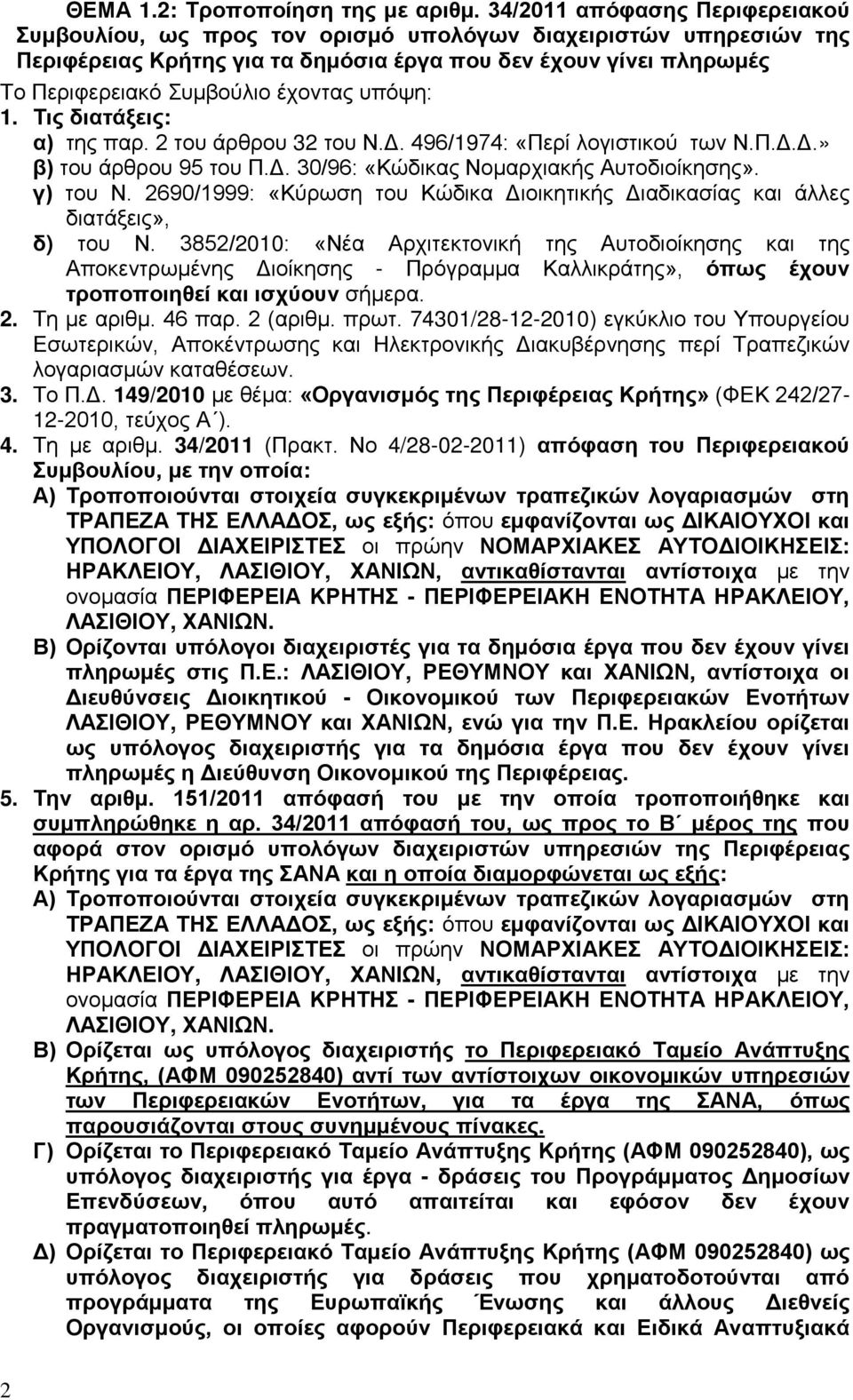 υπόψη: 1. Τις διατάξεις: α) της παρ. 2 του άρθρου 32 του Ν.Δ. 496/1974: «Περί λογιστικού των Ν.Π.Δ.Δ.» β) του άρθρου 95 του Π.Δ. 30/96: «Κώδικας Νομαρχιακής Αυτοδιοίκησης». γ) του Ν.