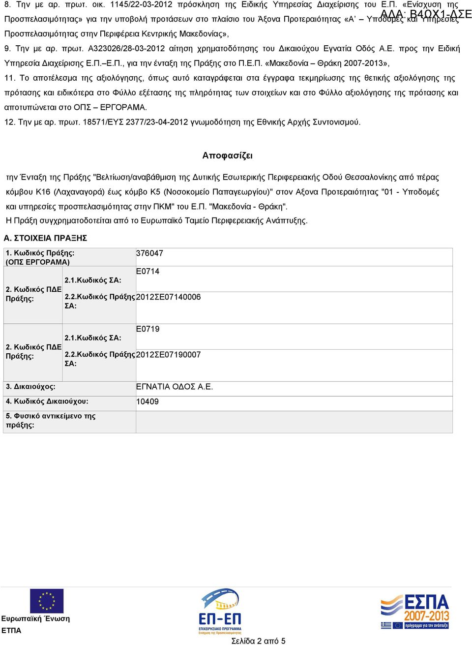 Την με αρ. πρωτ. Α323026/28-03-2012 αίτηση χρηματοδότησης του Δικαιούχου Εγνατία Οδός Α.Ε. προς την Ειδική Υπηρεσία Διαχείρισης Ε.Π. Ε.Π., για την ένταξη της Πράξης στο Π.Ε.Π. «Μακεδονία Θράκη 2007-2013», 11.