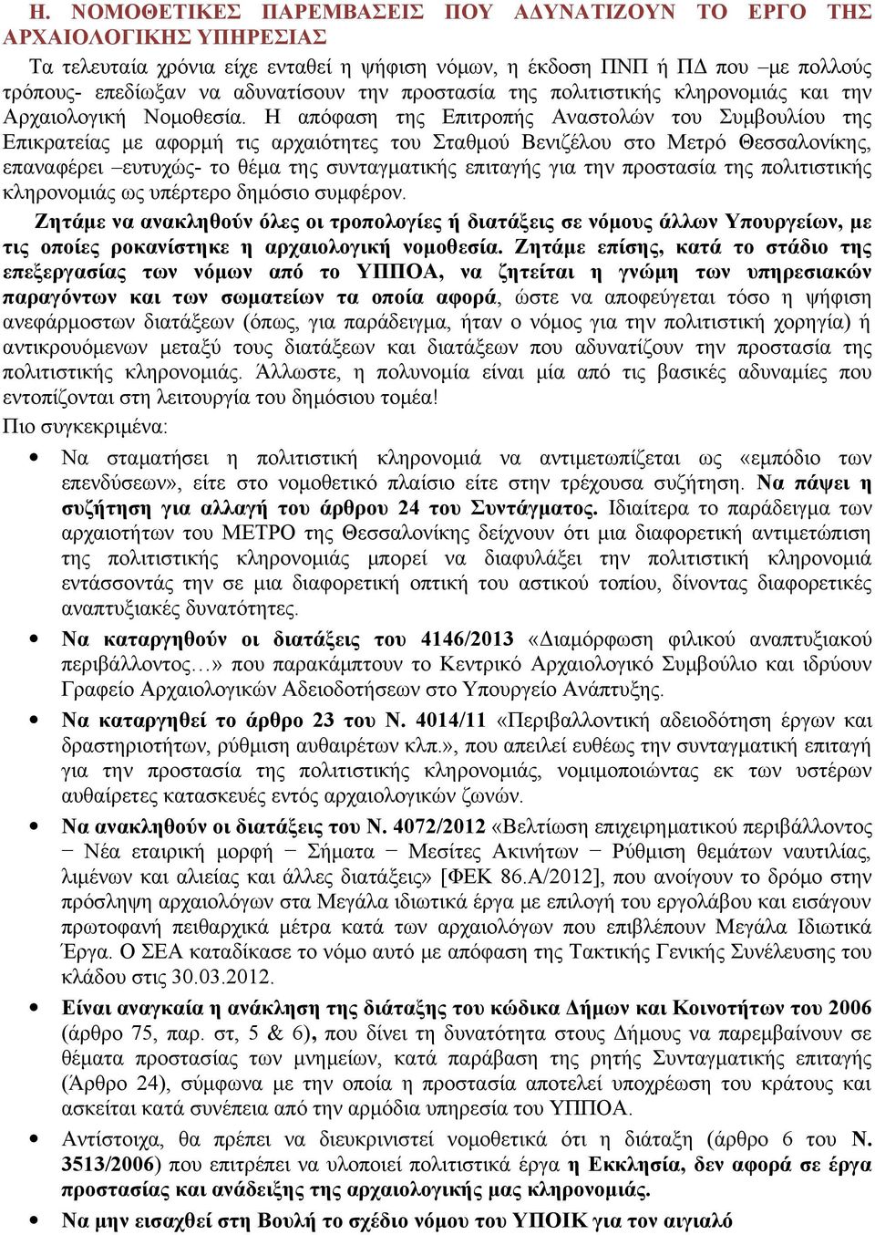 Η απόφαση της Επιτροπής Αναστολών του Συμβουλίου της Επικρατείας με αφορμή τις αρχαιότητες του Σταθμού Βενιζέλου στο Μετρό Θεσσαλονίκης, επαναφέρει ευτυχώς- το θέμα της συνταγματικής επιταγής για την