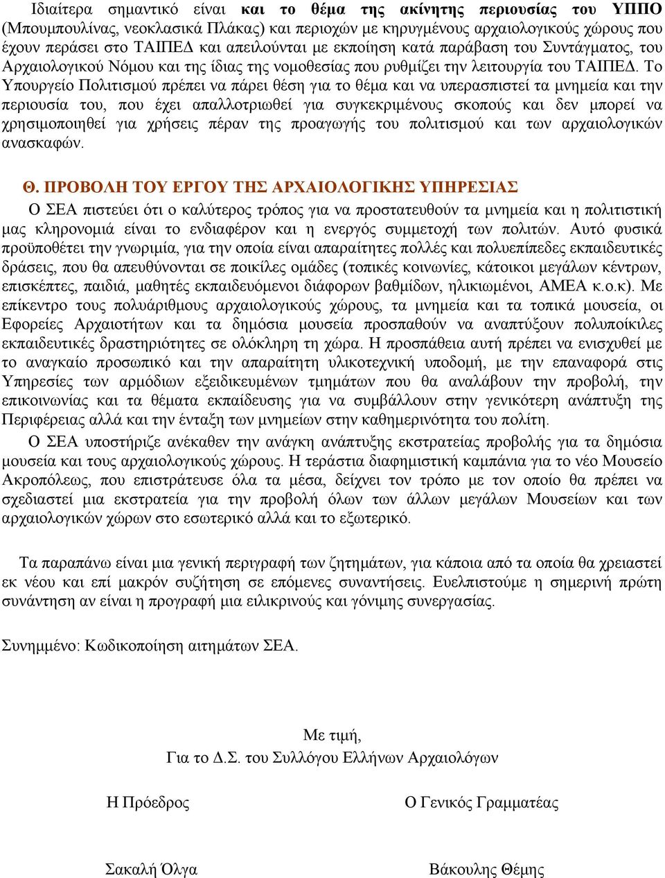 Το Υπουργείο Πολιτισμού πρέπει να πάρει θέση για το θέμα και να υπερασπιστεί τα μνημεία και την περιουσία του, που έχει απαλλοτριωθεί για συγκεκριμένους σκοπούς και δεν μπορεί να χρησιμοποιηθεί για