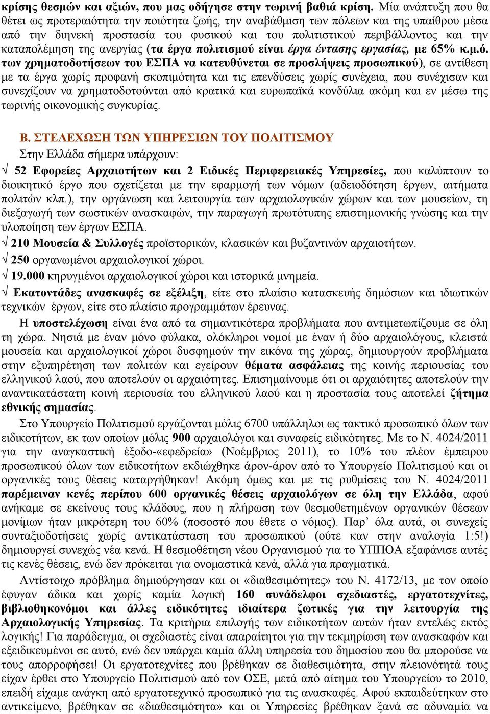 καταπολέμηση της ανεργίας (τα έργα πολιτισμού είναι έργα έντασης εργασίας, με 65% κ.μ.ό.