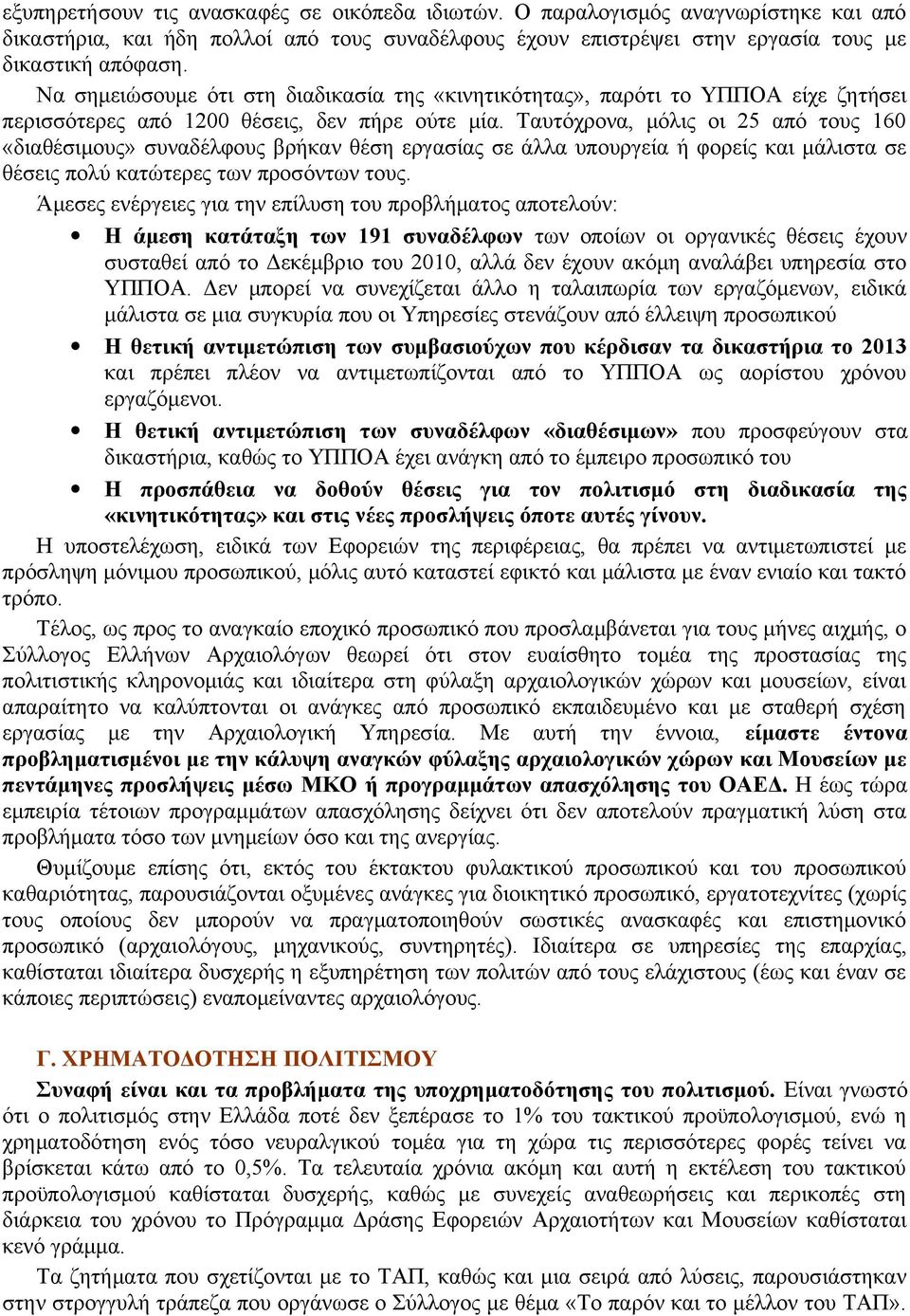 Ταυτόχρονα, μόλις οι 25 από τους 160 «διαθέσιμους» συναδέλφους βρήκαν θέση εργασίας σε άλλα υπουργεία ή φορείς και μάλιστα σε θέσεις πολύ κατώτερες των προσόντων τους.