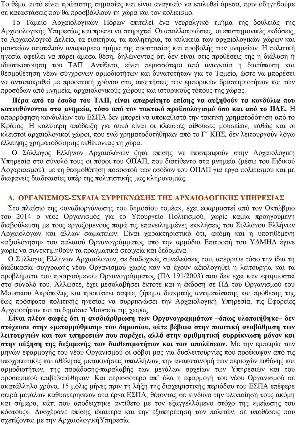 Οι απαλλοτριώσεις, οι επιστημονικές εκδόσεις, το Αρχαιολογικό Δελτίο, τα εισιτήρια, τα πωλητήρια, τα κυλικεία των αρχαιολογικών χώρων και μουσείων αποτελούν αναφαίρετο τμήμα της προστασίας και