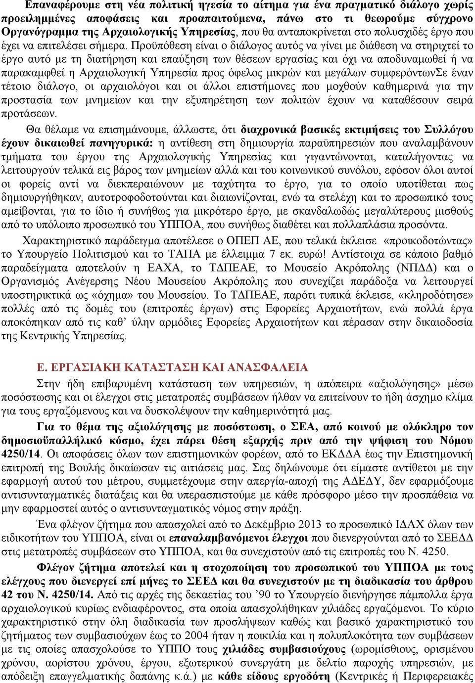 Προϋπόθεση είναι ο διάλογος αυτός να γίνει με διάθεση να στηριχτεί το έργο αυτό με τη διατήρηση και επαύξηση των θέσεων εργασίας και όχι να αποδυναμωθεί ή να παρακαμφθεί η Αρχαιολογική Υπηρεσία προς