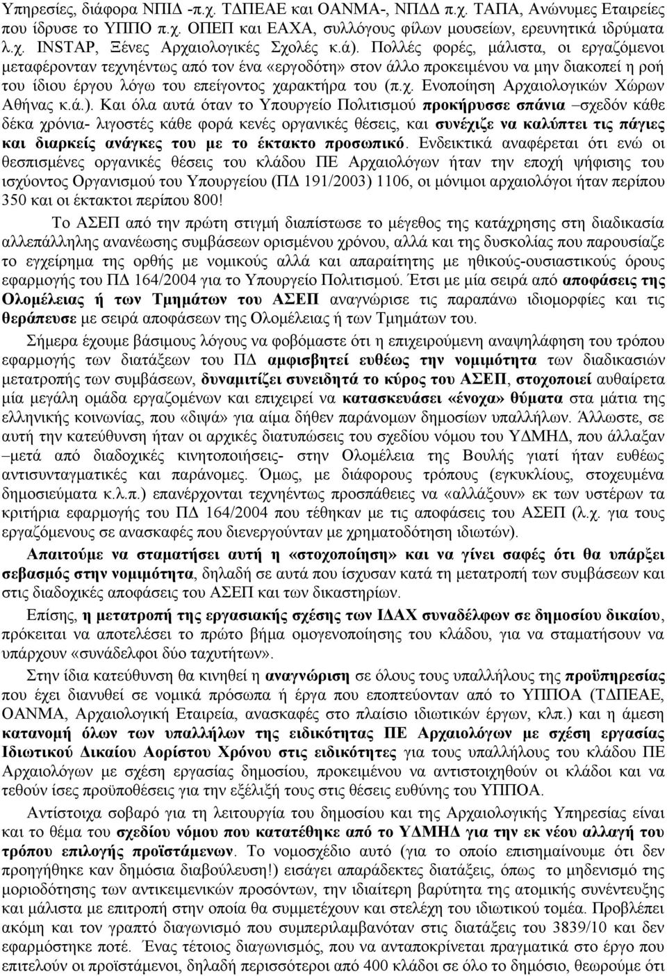 ά.). Και όλα αυτά όταν το Υπουργείο Πολιτισμού προκήρυσσε σπάνια σχεδόν κάθε δέκα χρόνια- λιγοστές κάθε φορά κενές οργανικές θέσεις, και συνέχιζε να καλύπτει τις πάγιες και διαρκείς ανάγκες του με το