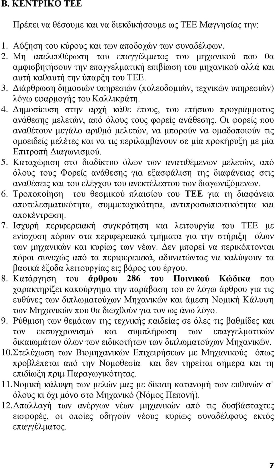 Διάρθρωση δημοσιών υπηρεσιών (πολεοδομιών, τεχνικών υπηρεσιών) λόγω εφαρμογής του Καλλικράτη. 4.