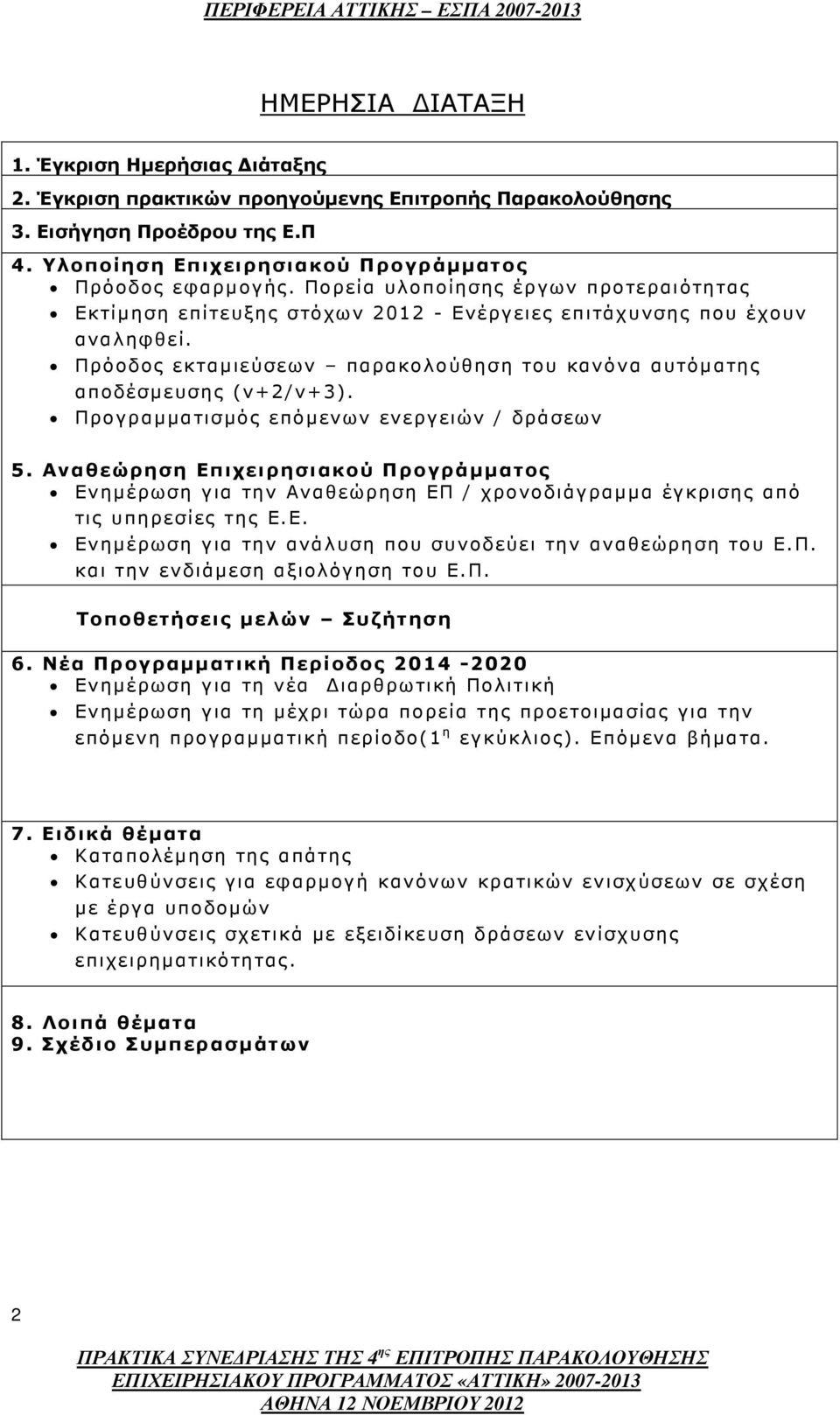 Προγραµµατισµός επόµενων ενεργειών / δράσεων 5. Αναθεώρηση Επιχειρησιακού Προγράµµατος Ενηµέρωση για την Αναθεώρηση ΕΠ / χρονοδιάγραµµα έγκρισης από τις υπηρεσίες της Ε.Ε. Ενηµέρωση για την ανάλυση που συνοδεύει την αναθεώρηση του Ε.