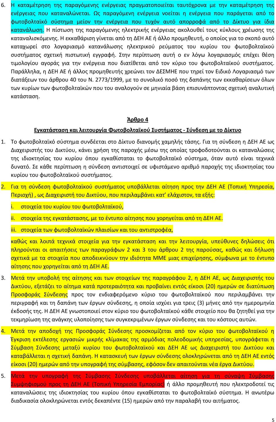 Η πίστωση της παραγόμενης ηλεκτρικής ενέργειας ακολουθεί τους κύκλους χρέωσης της καταναλισκόμενης.