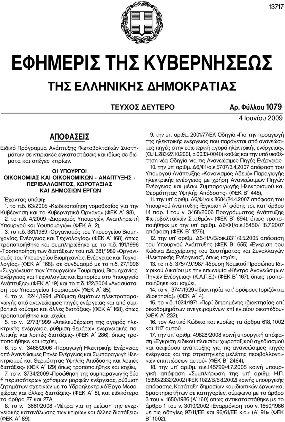 ΟΙ ΥΠΟΥΡΓΟΙ ΟΙΚΟΝΟΜΙΑΣ ΚΑΙ ΟΙΚΟΝΟΜΙΚΩΝ ΑΝΑΠΤΥΞΗΣ ΠΕΡΙΒΑΛΛΟΝΤΟΣ, ΧΩΡΟΤΑΞΙΑΣ ΚΑΙ ΔΗΜΟΣΙΩΝ ΕΡΓΩΝ Έχοντας υπόψη: 1. το π.δ.