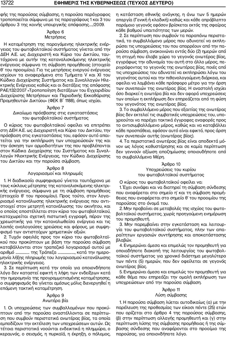 Α.Ε. ως Διαχειριστή και Κύριο του Δικτύου, ταυ τόχρονα με αυτήν της καταναλισκόμενης ηλεκτρικής ενέργειας σύμφωνα τη σύμβαση προμήθειας (στοιχείο θ του προοιμίου).