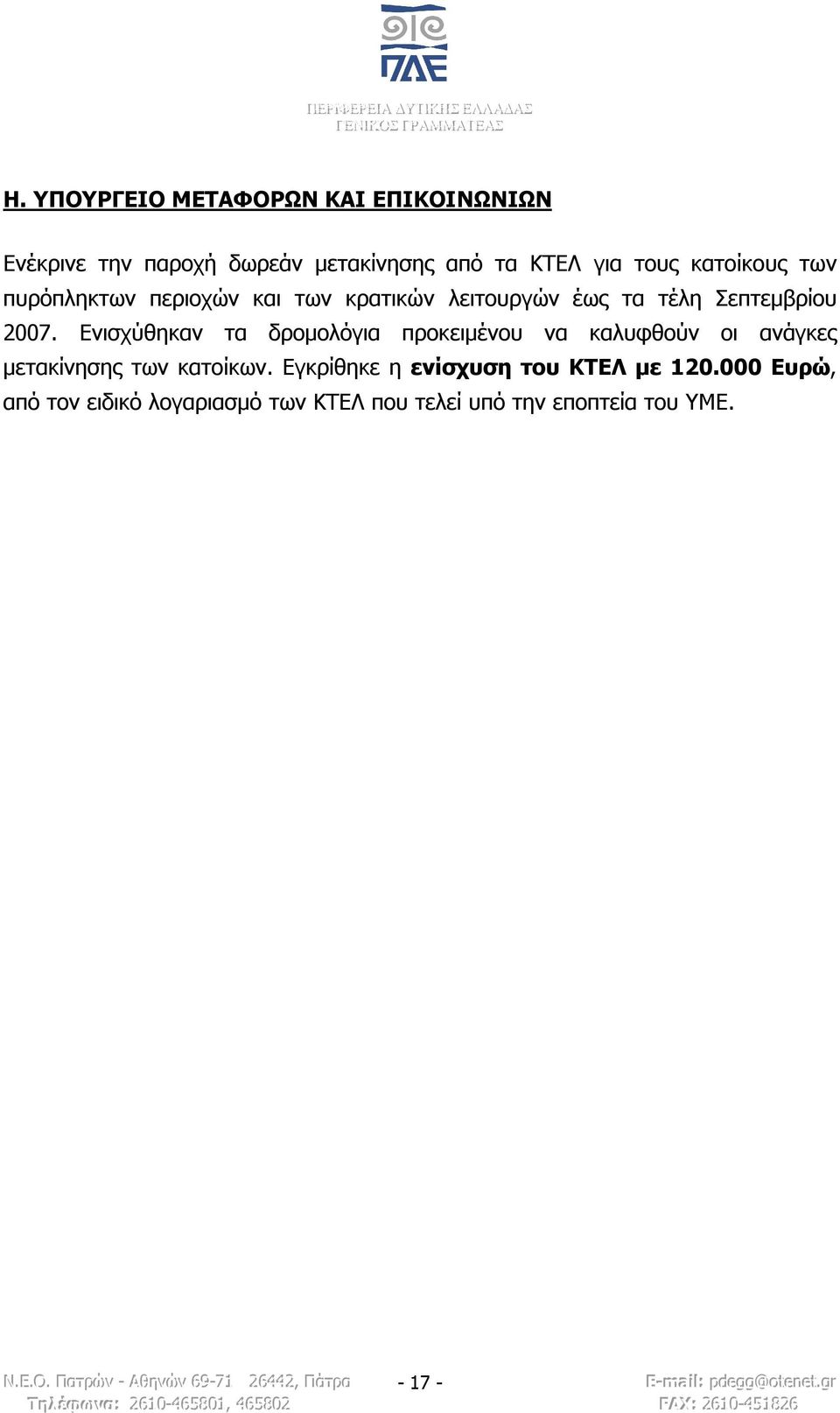 Ενισχύθηκαν τα δρομολόγια προκειμένου να καλυφθούν οι ανάγκες μετακίνησης των κατοίκων.