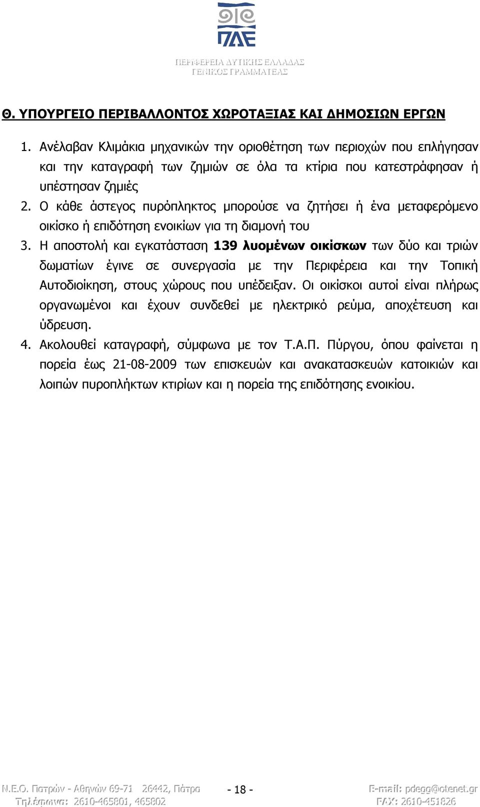 Ο κάθε άστεγος πυρόπληκτος μπορούσε να ζητήσει ή ένα μεταφερόμενο οικίσκο ή επιδότηση ενοικίων για τη διαμονή του 3.