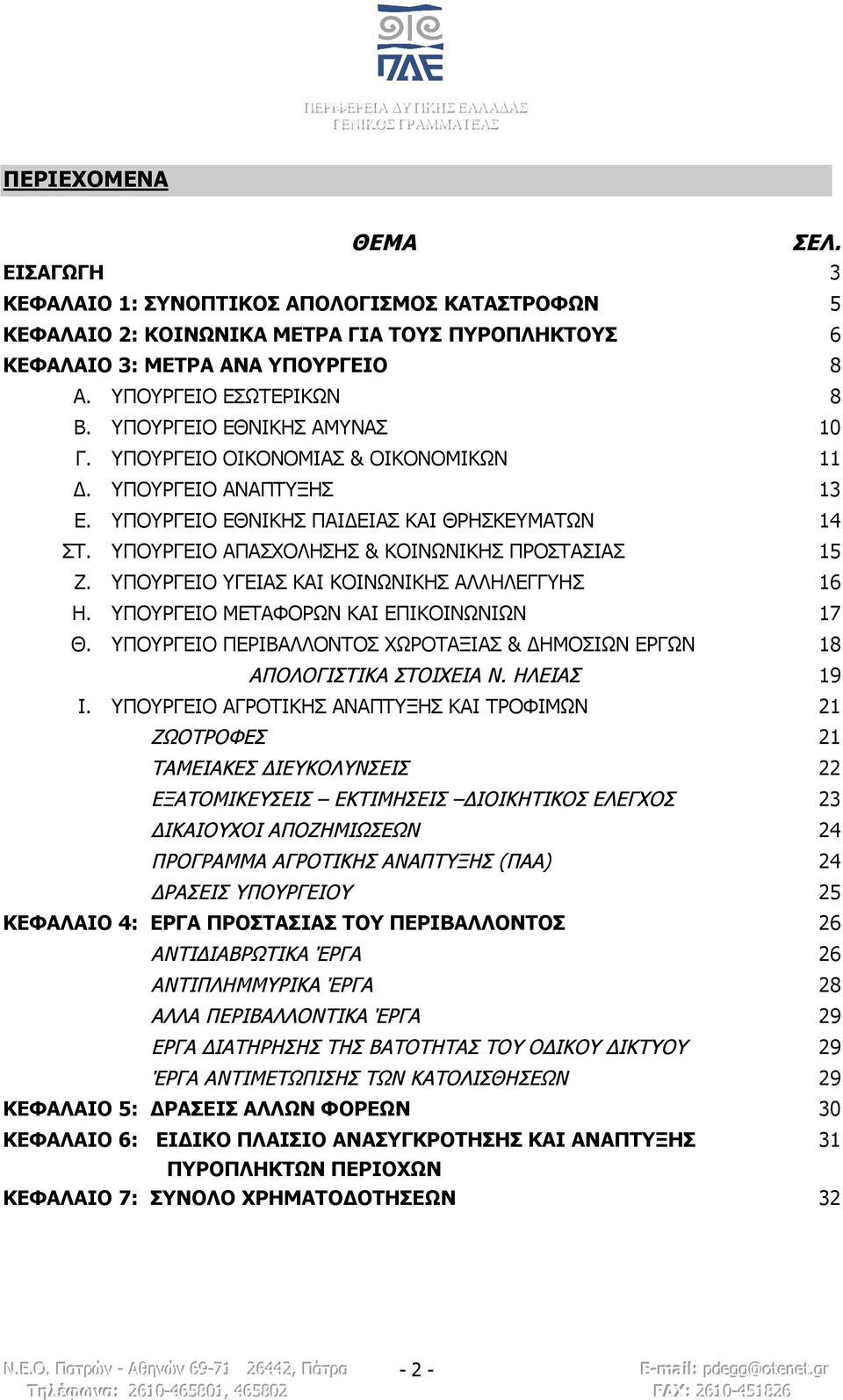 ΥΠΟΥΡΓΕΙΟ ΥΓΕΙΑΣ ΚΑΙ ΚΟΙΝΩΝΙΚΗΣ ΑΛΛΗΛΕΓΓΥΗΣ 16 Η. ΥΠΟΥΡΓΕΙΟ ΜΕΤΑΦΟΡΩΝ ΚΑΙ ΕΠΙΚΟΙΝΩΝΙΩΝ 17 Θ. ΥΠΟΥΡΓΕΙΟ ΠΕΡΙΒΑΛΛΟΝΤΟΣ ΧΩΡΟΤΑΞΙΑΣ & ΔΗΜΟΣΙΩΝ ΕΡΓΩΝ 18 ΑΠΟΛΟΓΙΣΤΙΚΑ ΣΤΟΙΧΕΙΑ Ν. ΗΛΕΙΑΣ 19 Ι.