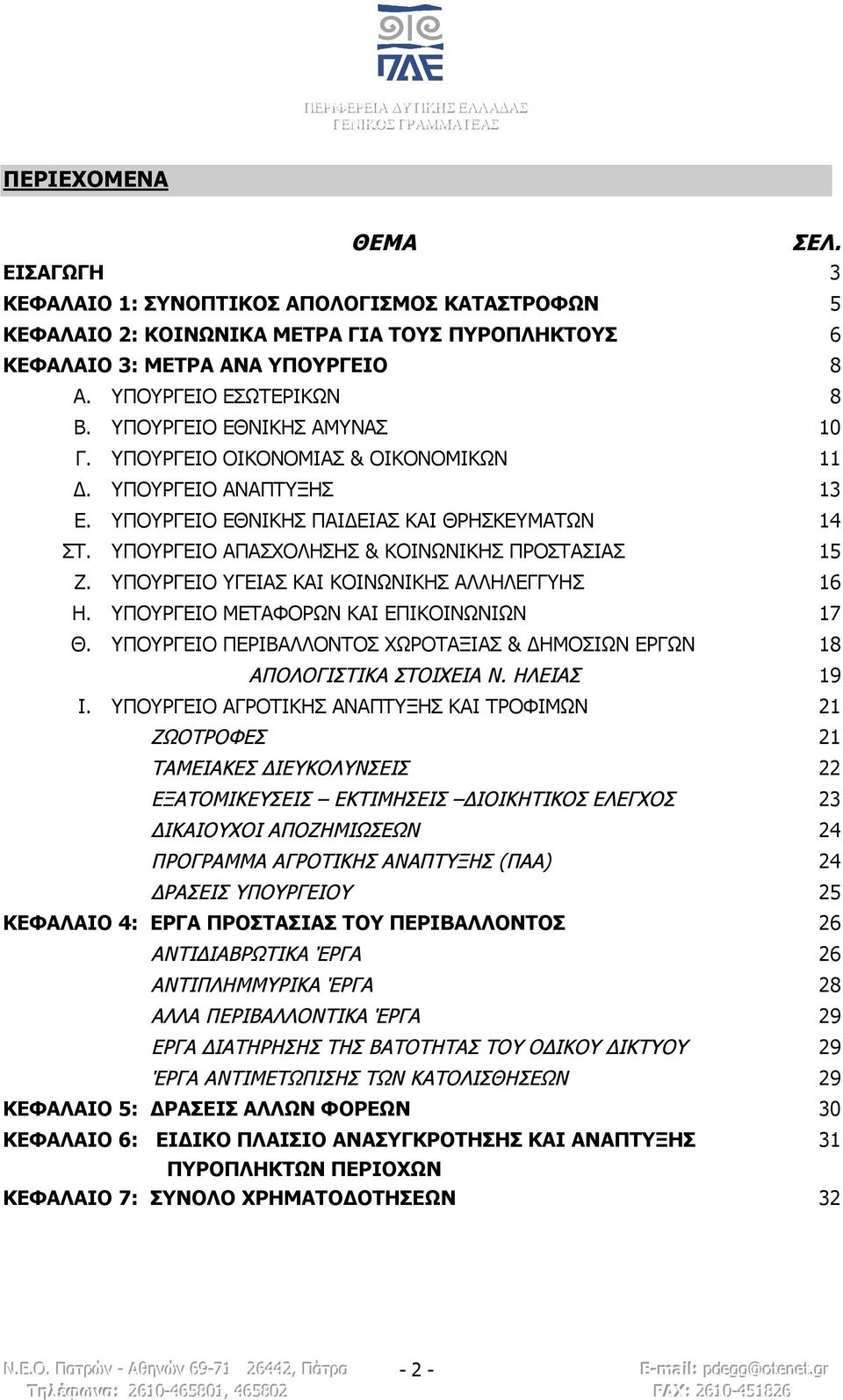 ΥΠΟΥΡΓΕΙΟ ΥΓΕΙΑΣ ΚΑΙ ΚΟΙΝΩΝΙΚΗΣ ΑΛΛΗΛΕΓΓΥΗΣ 16 Η. ΥΠΟΥΡΓΕΙΟ ΜΕΤΑΦΟΡΩΝ ΚΑΙ ΕΠΙΚΟΙΝΩΝΙΩΝ 17 Θ. ΥΠΟΥΡΓΕΙΟ ΠΕΡΙΒΑΛΛΟΝΤΟΣ ΧΩΡΟΤΑΞΙΑΣ & ΔΗΜΟΣΙΩΝ ΕΡΓΩΝ 18 ΑΠΟΛΟΓΙΣΤΙΚΑ ΣΤΟΙΧΕΙΑ Ν. ΗΛΕΙΑΣ 19 Ι.