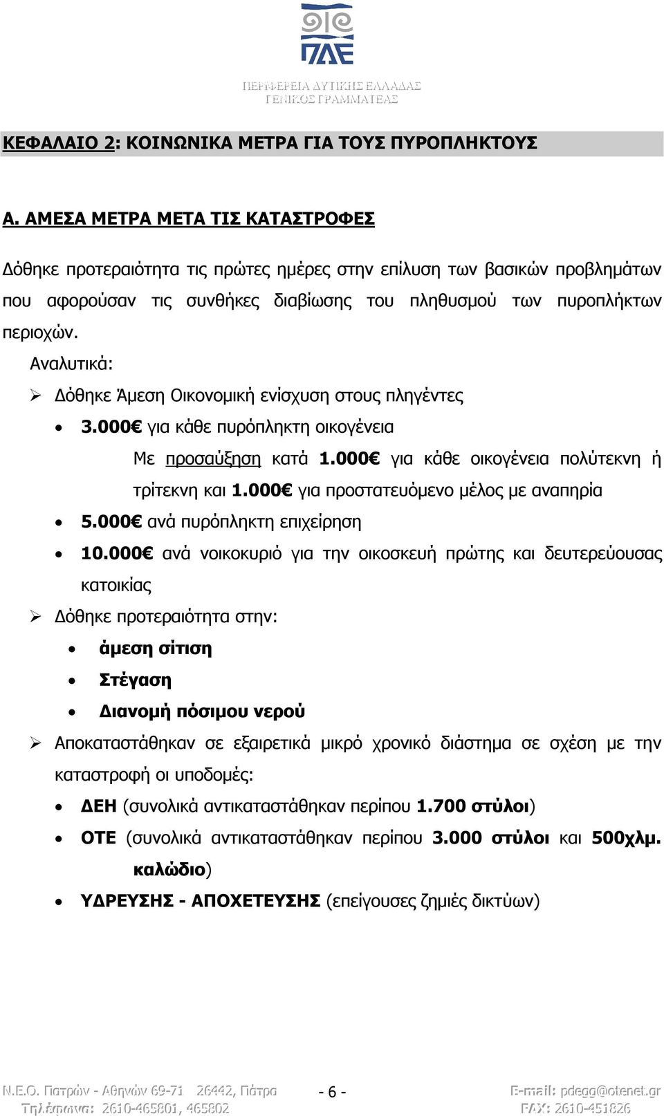 Αναλυτικά: Δόθηκε Άμεση Οικονομική ενίσχυση στους πληγέντες 3.000 για κάθε πυρόπληκτη οικογένεια Με προσαύξηση κατά 1.000 για κάθε οικογένεια πολύτεκνη ή τρίτεκνη και 1.