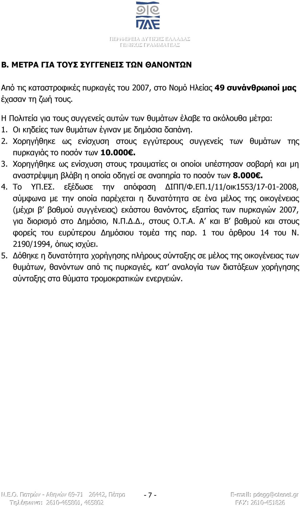 Χορηγήθηκε ως ενίσχυση στους εγγύτερους συγγενείς των θυμάτων της πυρκαγιάς το ποσόν των 10.000. 3.