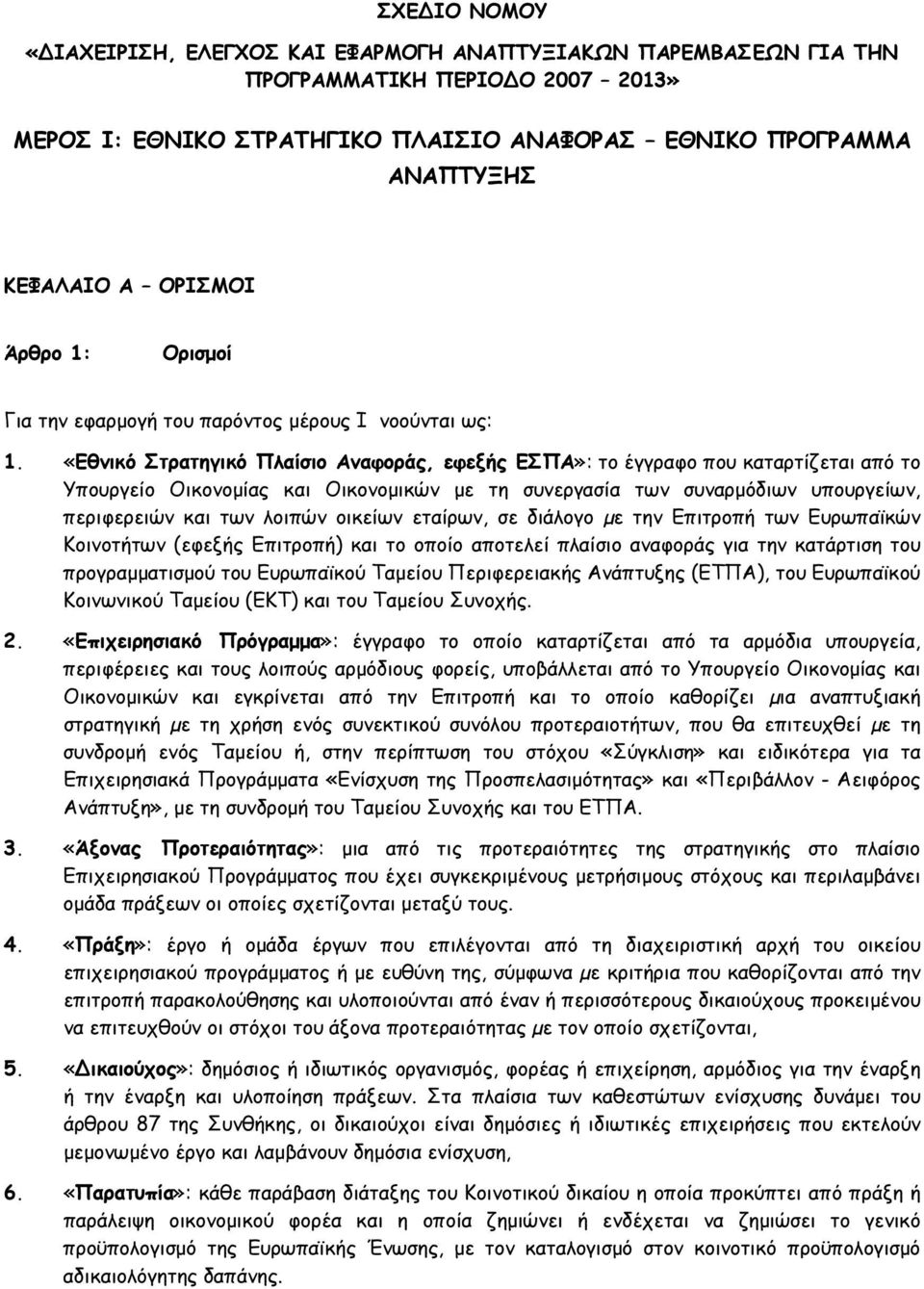 «Εθνικό Στρατηγικό Πλαίσιο Αναφοράς, εφεξής ΕΣΠΑ»: το έγγραφο που καταρτίζεται από το Υπουργείο Οικονομίας και Οικονομικών με τη συνεργασία των συναρμόδιων υπουργείων, περιφερειών και των λοιπών