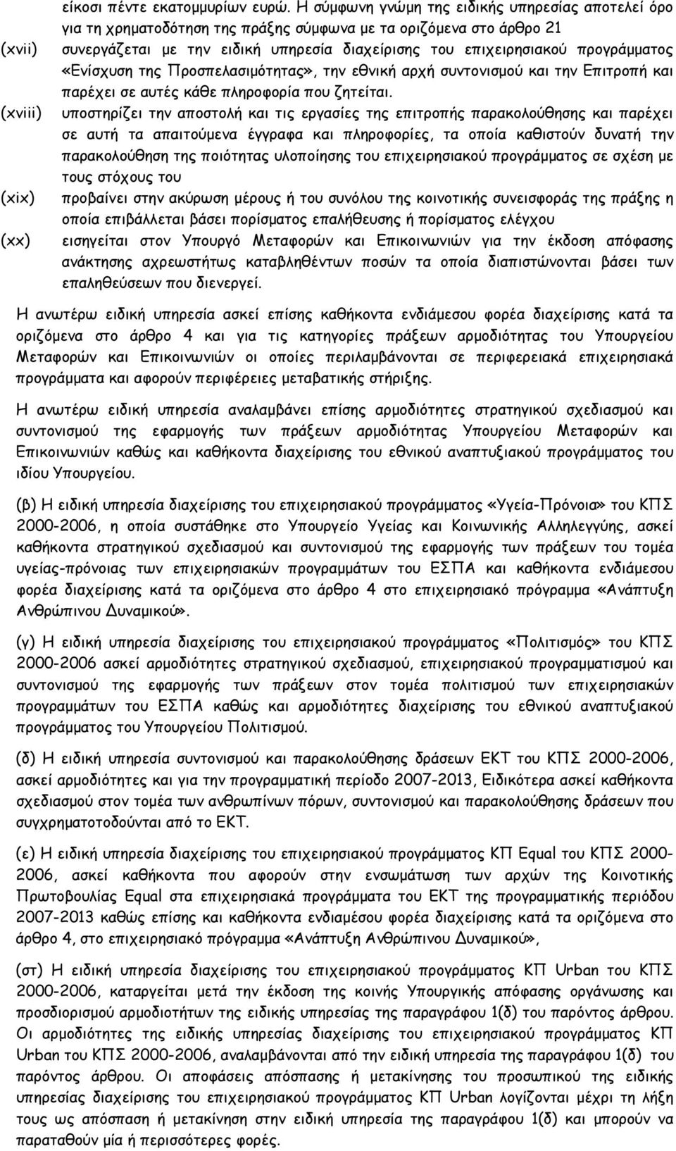 «Ενίσχυση της Προσπελασιμότητας», την εθνική αρχή συντονισμού και την Επιτροπή και παρέχει σε αυτές κάθε πληροφορία που ζητείται.