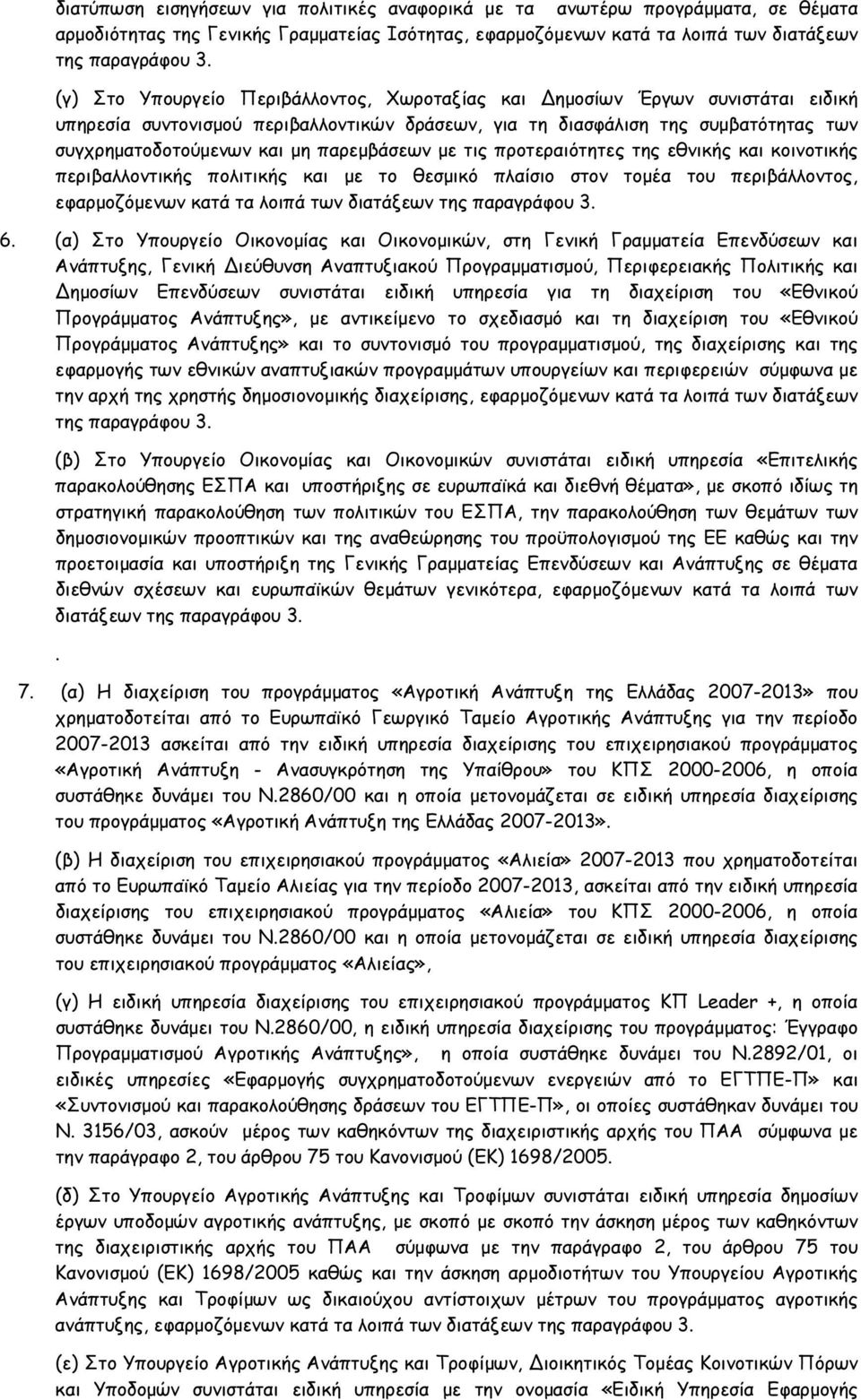 παρεμβάσεων με τις προτεραιότητες της εθνικής και κοινοτικής περιβαλλοντικής πολιτικής και με το θεσμικό πλαίσιο στον τομέα του περιβάλλοντος, εφαρμοζόμενων κατά τα λοιπά των διατάξεων της παραγράφου