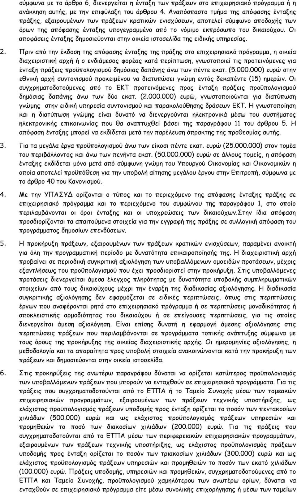 δικαιούχου. Οι αποφάσεις ένταξης δημοσιεύονται στην οικεία ιστοσελίδα της ειδικής υπηρεσίας. 2.