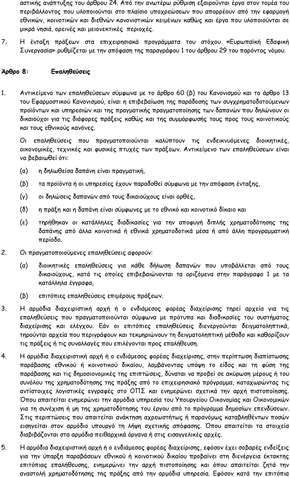 καθώς και έργα που υλοποιούνται σε μικρά νησιά, ορεινές και μειονεκτικές περιοχές. 7.