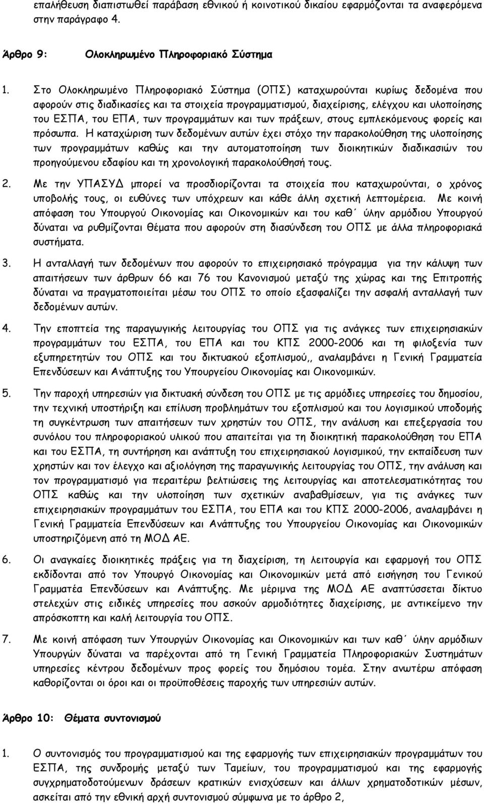 προγραμμάτων και των πράξεων, στους εμπλεκόμενους φορείς και πρόσωπα.