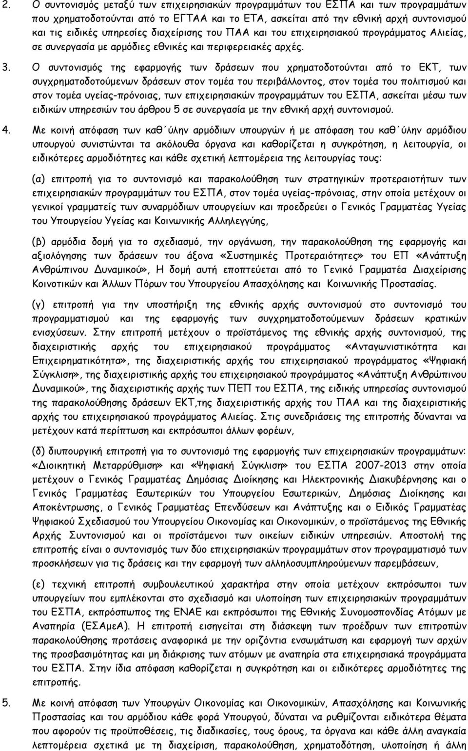 Ο συντονισμός της εφαρμογής των δράσεων που χρηματοδοτούνται από το ΕΚΤ, των συγχρηματοδοτούμενων δράσεων στον τομέα του περιβάλλοντος, στον τομέα του πολιτισμού και στον τομέα υγείας-πρόνοιας, των