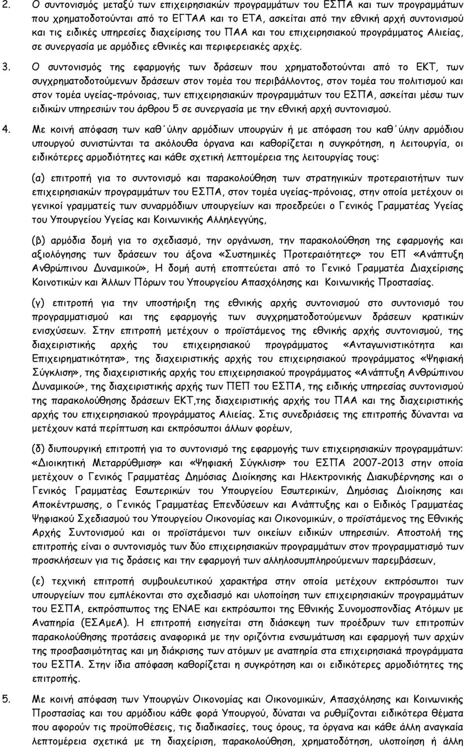 Ο συντονισμός της εφαρμογής των δράσεων που χρηματοδοτούνται από το ΕΚΤ, των συγχρηματοδοτούμενων δράσεων στον τομέα του περιβάλλοντος, στον τομέα του πολιτισμού και στον τομέα υγείας-πρόνοιας, των