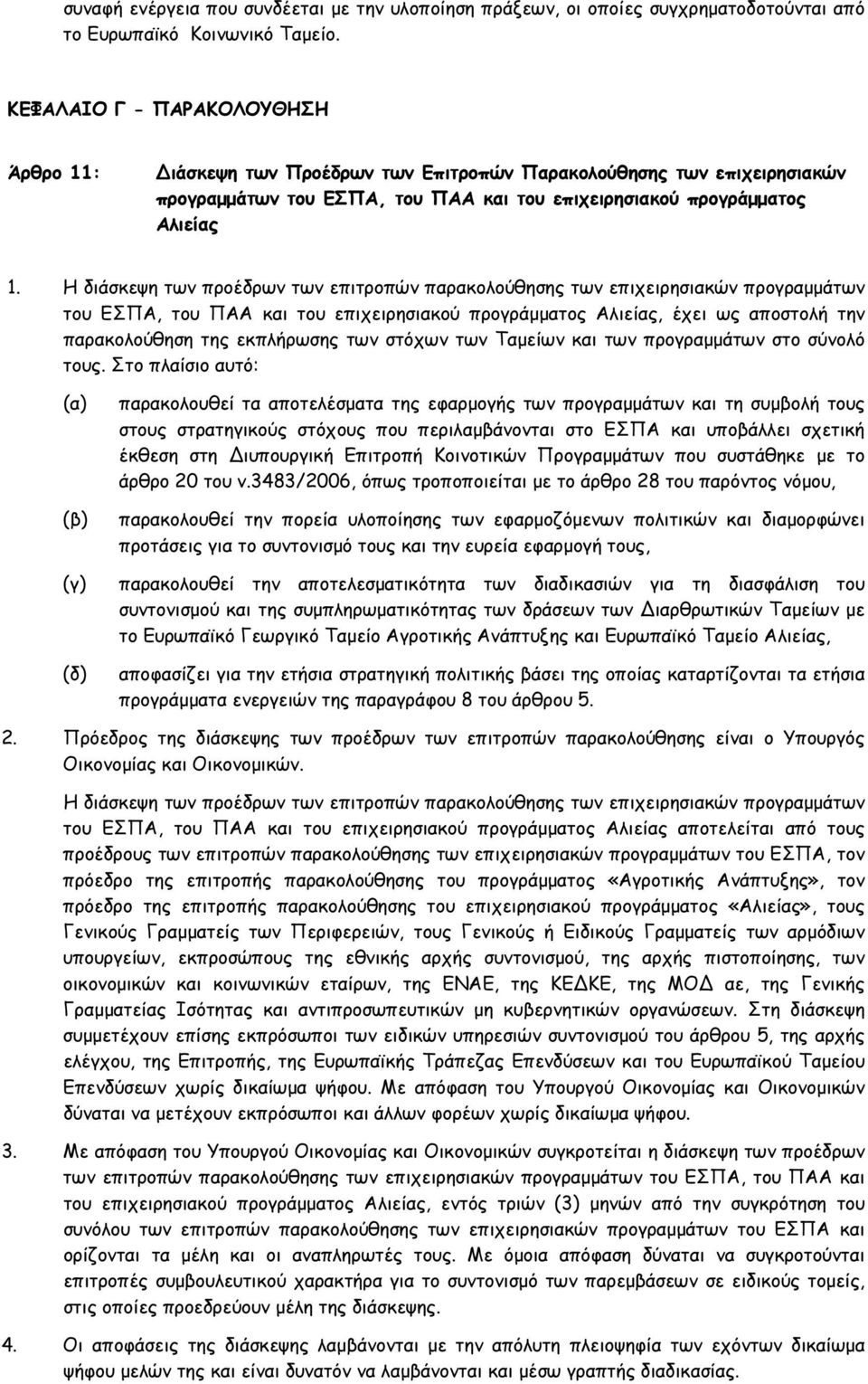 Η διάσκεψη των προέδρων των επιτροπών παρακολούθησης των επιχειρησιακών προγραμμάτων του ΕΣΠΑ, του ΠΑΑ και του επιχειρησιακού προγράμματος Αλιείας, έχει ως αποστολή την παρακολούθηση της εκπλήρωσης