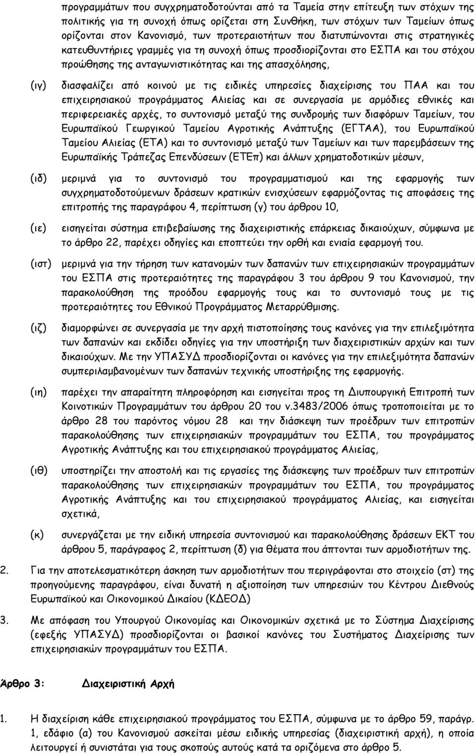 διασφαλίζει από κοινού με τις ειδικές υπηρεσίες διαχείρισης του ΠΑΑ και του επιχειρησιακού προγράμματος Αλιείας και σε συνεργασία με αρμόδιες εθνικές και περιφερειακές αρχές, το συντονισμό μεταξύ της